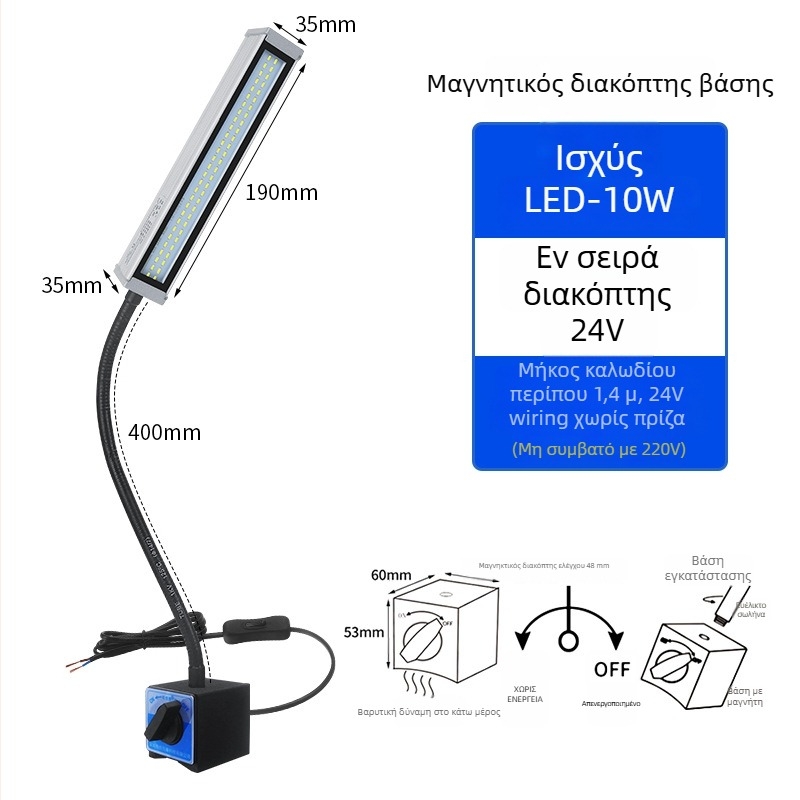 LED φως εργασίας για εργαλειομηχανές με μακρύ βραχίονα, αδιάβροχο, μαγνητική βάση, 220V/24V/36V