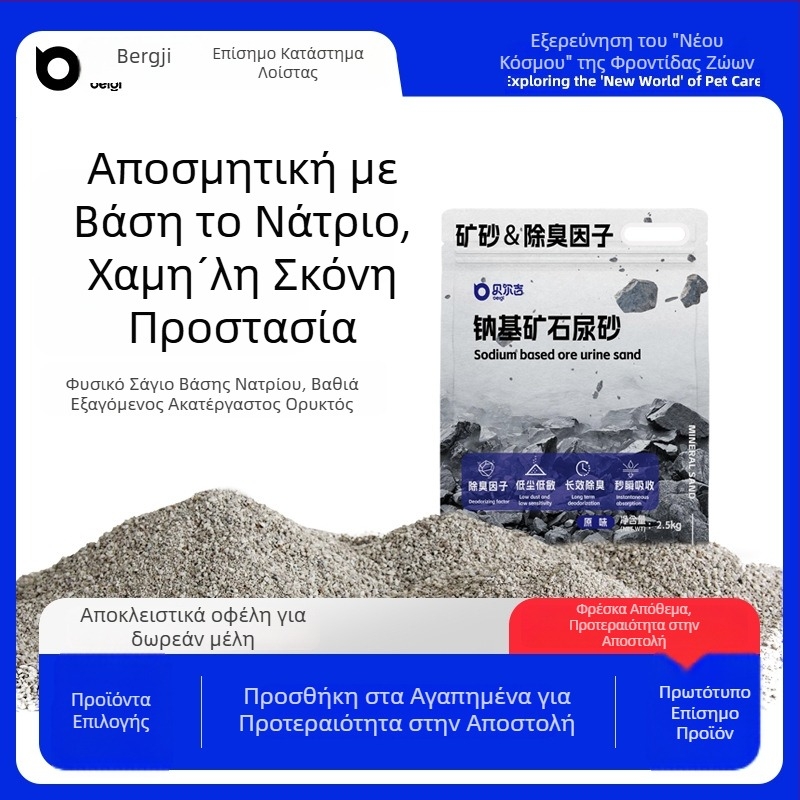 Berji αποσμητικό αμμώδες μπάνιου για χάμστερ – όχι εισαγόμενο