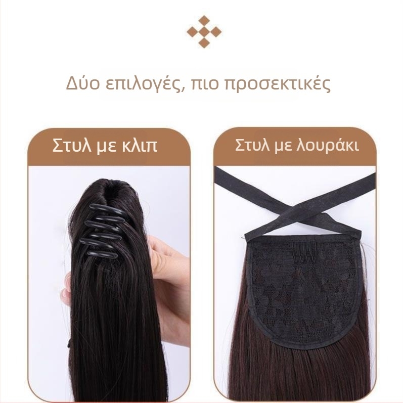 Γυναικεία περούκα με μακριά ουρά, συνθετικά μαλλιά σε στυλ λωρίδας, φυσικά φαίνεται κλιπ μαλλιών, υπερ-ελαφριά, κομψή ίσια υψηλή ουρά