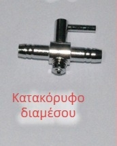 Ανοξείδωτος διανομέας οξυγόνου για ενυδρείο με διακλάδωση σωλήνα και βαλβίνα ρύθμισης αέρα