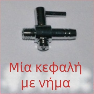 Ανοξείδωτος διανομέας οξυγόνου για ενυδρείο με διακλάδωση σωλήνα και βαλβίνα ρύθμισης αέρα