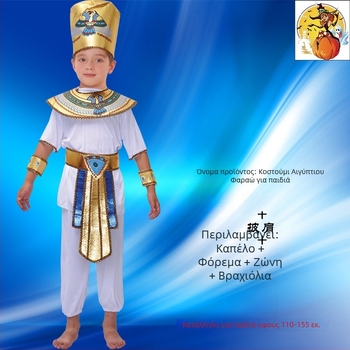 Παιδικό Κουστούμι: Αιγυπτιακή Φαραώ Κλεοπάτρα — Κουστούμι για Πρίγκιπα και Πριγκίπισσα