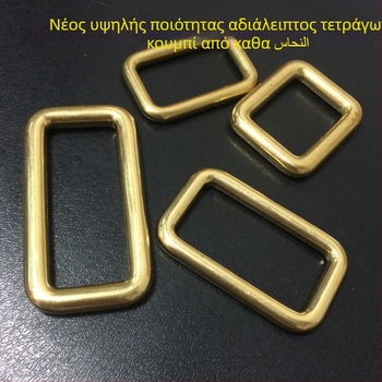 Ορείχαλκος χωρίς ραφή τετράγωνη πόρπη με συνδετικό δαχτυλίδι για δερμάτινα είδη — χειροποίητα εξαρτήματα αποσκευών