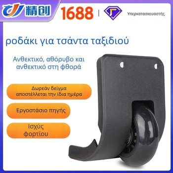 Exquisite Creation Τροχός Αποσκευών – Ανθεκτικό στη φθορά, Αθόρυβος με TPE πυρήνα, για αποσκευές