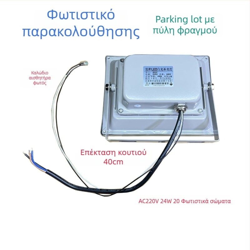 LED φως συμπληρωματικό για κάμερες παρακολούθησης δρόμων και πάρκινγκ — IP66, 12V/AC24V/AC220V, 15–100W, 2400–4200 lm