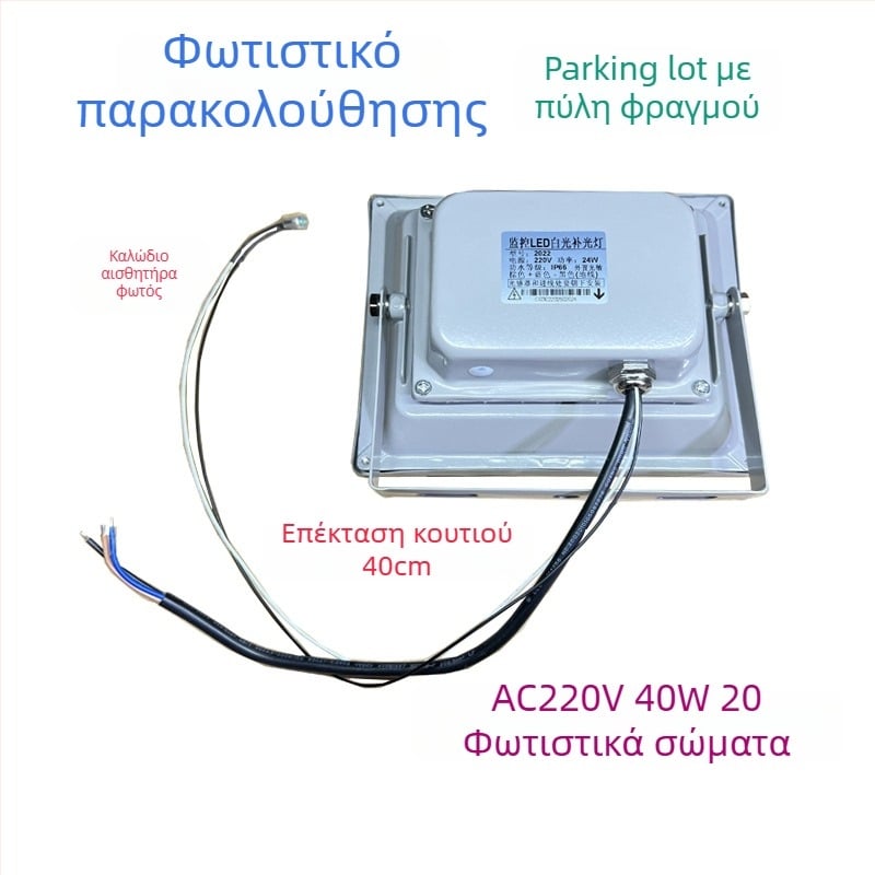 LED φως συμπληρωματικό για κάμερες παρακολούθησης δρόμων και πάρκινγκ — IP66, 12V/AC24V/AC220V, 15–100W, 2400–4200 lm