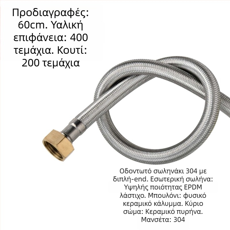 Ανοξείδωτος πλεκτός σωλήνας 304 με παχιές χαλκού κεφαλές για είσοδο ζεστού και κρύου νερού και σύνδεση με θερμοσίφωνα τουαλέτας, διπλής όψης, βιδωτή σύνδεση