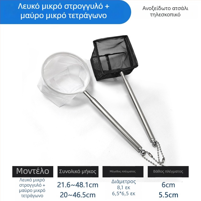 Ανοξείδωτο τηλεσκοπικό δίχτυ ενυδρείου, με πυκνό δίχτυ, για ψάρια και χελώνες