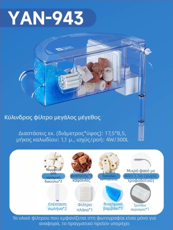 Κυκλικό φίλτρο ενυδρείου με ενσωματωμένη παραγωγή οξυγόνου, επιτοίχιος καταρράκτης, τριών σε ένα φιλτράρισμα • Πλαστικό • Βάρος: 480 g • Μάρκα: yee