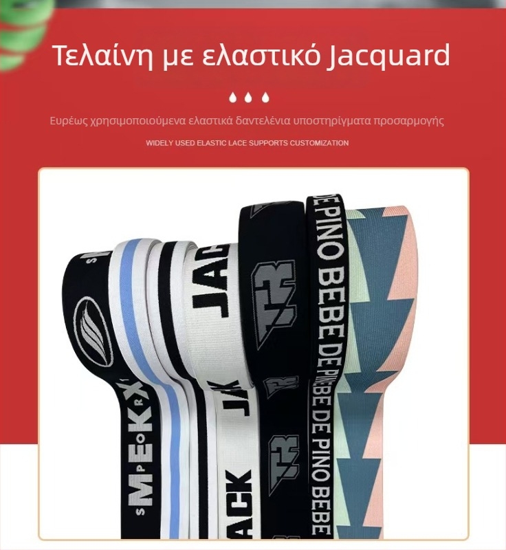 Ζακάρ ελαστική ζώνη για λογότυπο, πολυχρηστική ζώνη για παντελόνια, αποσκευές και εσώρουχα