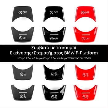 Κουμπί εκκίνησης/διακοπής για BMW F Chassis, συμβατό με σειρές 1–7 και X1–X6