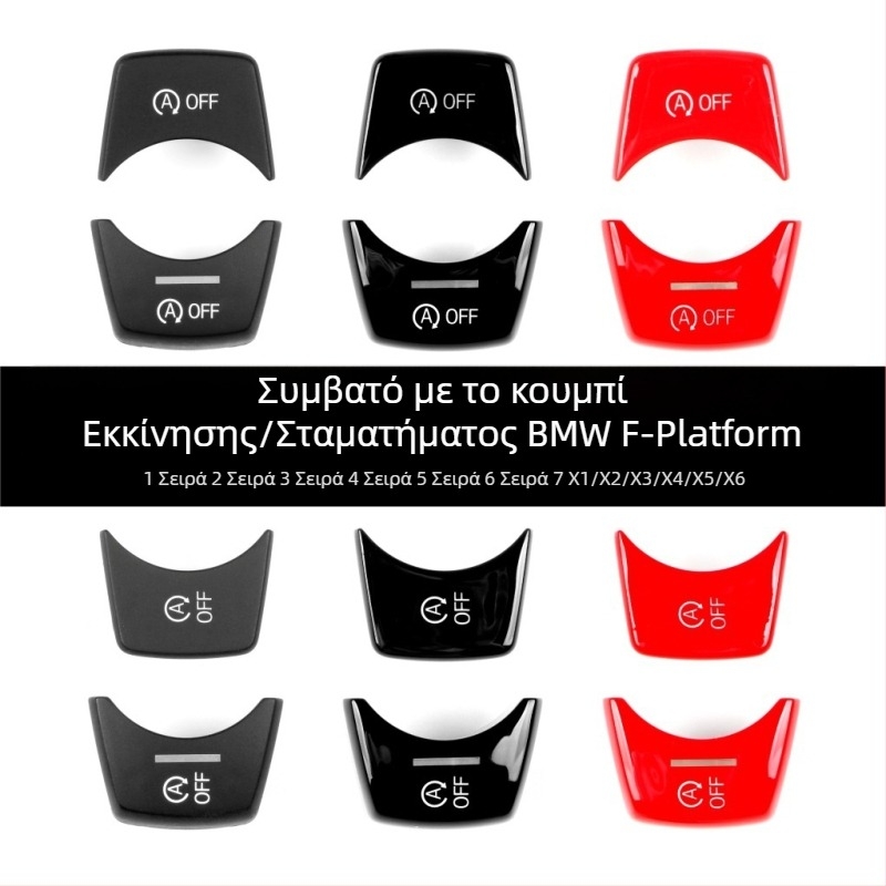 Κουμπί εκκίνησης/διακοπής για BMW F Chassis, συμβατό με σειρές 1–7 και X1–X6