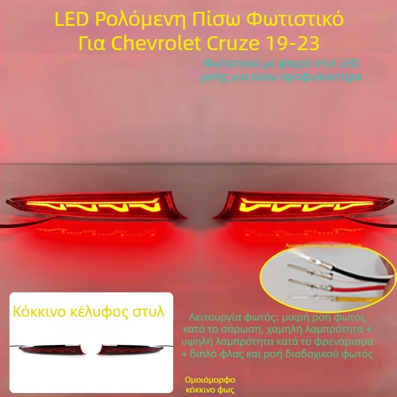 MOZNA LED πίσω φανάρι προφυλακτήρα για Chevrolet Cruze, συμβατό με 23 στυλ πίσω φώτων, 3-5W, 12V, 4000lm