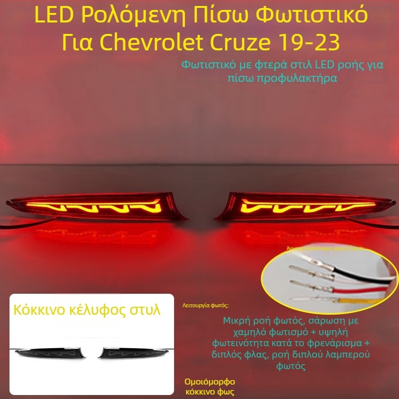 MOZNA LED πίσω φανάρι προφυλακτήρα για Chevrolet Cruze, συμβατό με 23 στυλ πίσω φώτων, 3-5W, 12V, 4000lm