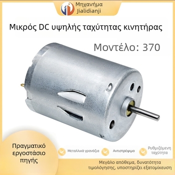 RS370 μικρός DC κινητήρας, 12–24 V, υψηλή ισχύς, υψηλή ταχύτητα