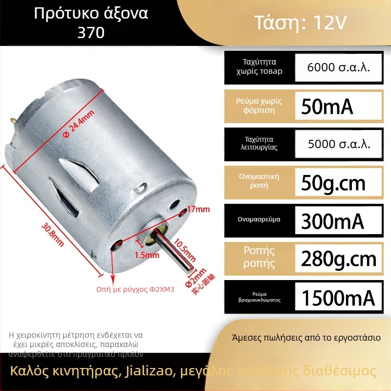RS370 μικρός DC κινητήρας, 12–24 V, υψηλή ισχύς, υψηλή ταχύτητα