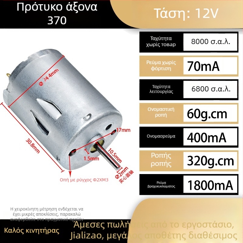 RS370 μικρός DC κινητήρας, 12–24 V, υψηλή ισχύς, υψηλή ταχύτητα