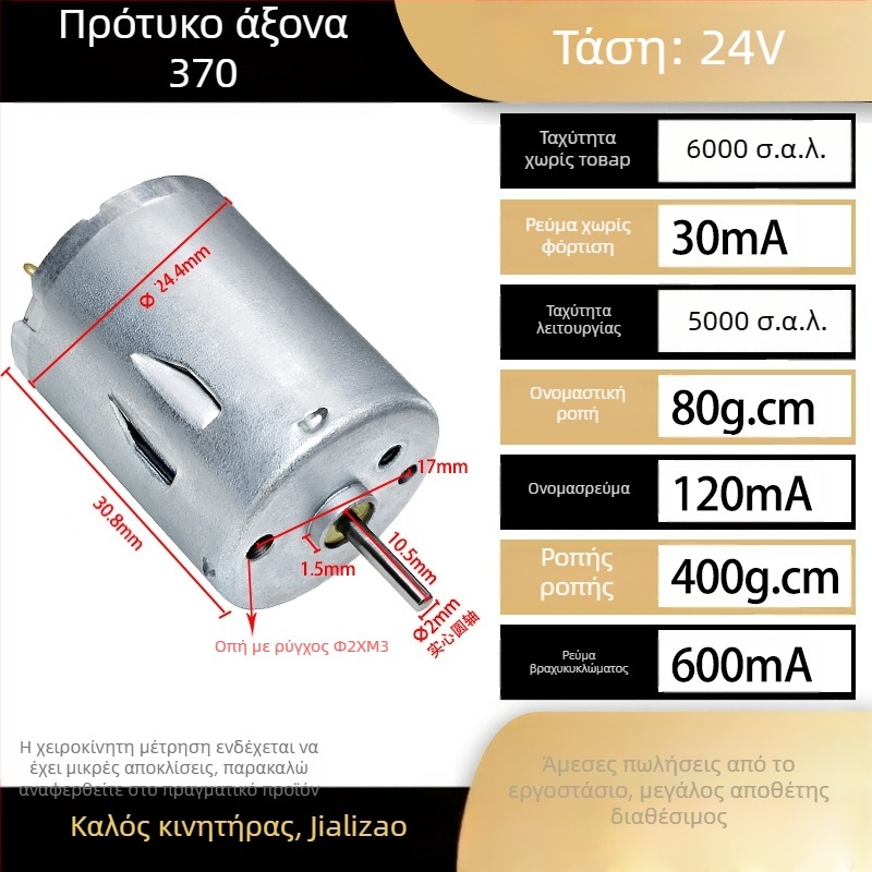 RS370 μικρός DC κινητήρας, 12–24 V, υψηλή ισχύς, υψηλή ταχύτητα