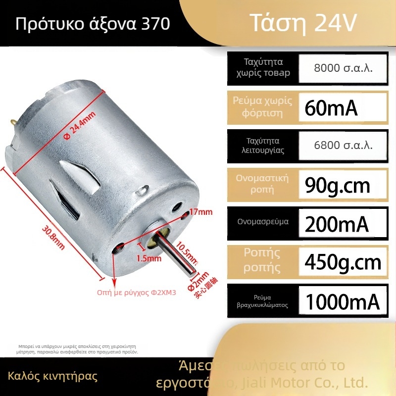 RS370 μικρός DC κινητήρας, 12–24 V, υψηλή ισχύς, υψηλή ταχύτητα