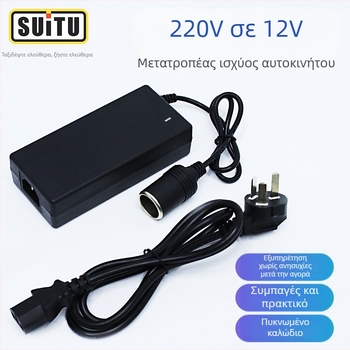 AC-180 Μετατροπέας 220V σε 12V, 60-96W, για αυτοκίνητο και οικιακή χρήση