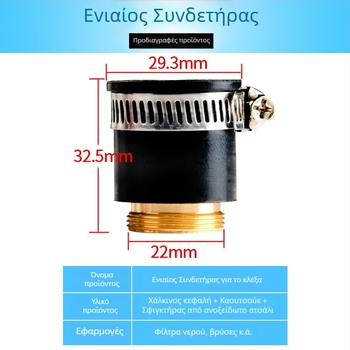 Σύνδεσμος καθαριστή νερού για βρύση με προσαρμογέα και διαχωριστή νερού, διαμέτρια σωλήνα 4–2 και 1/2–1/4 ίντσες