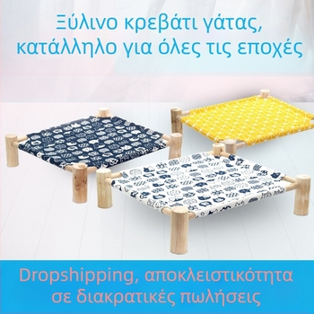 Ξύλινο κρεβάτι καταφύγιο κατοικιδίων – τεσσάρων εποχών για γάτες και σκύλους, αποσπώμενο και πλυόμενο