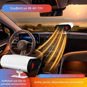 Ηλεκτρικός θερμαντήρας οχήματος με απόψυξη και απομάκρυνση ομίχλης, ισχύς 480W, συμβατός με συστήματα 60V/72V/48V.