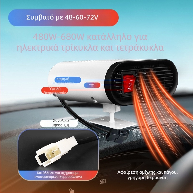 Ηλεκτρικός θερμαντήρας οχήματος με απόψυξη και απομάκρυνση ομίχλης, ισχύς 480W, συμβατός με συστήματα 60V/72V/48V.