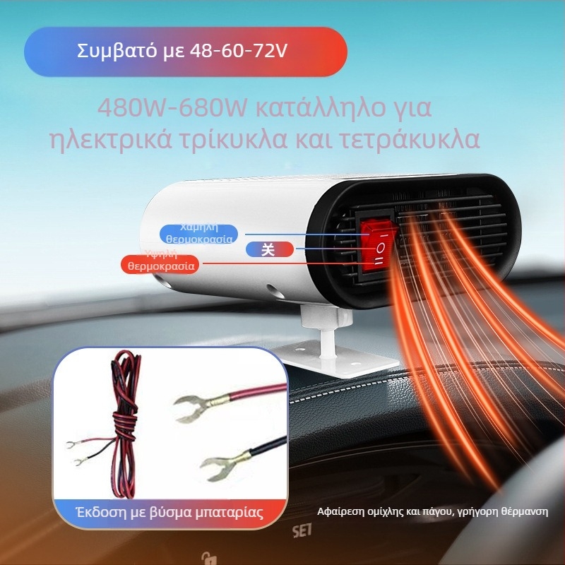 Ηλεκτρικός θερμαντήρας οχήματος με απόψυξη και απομάκρυνση ομίχλης, ισχύς 480W, συμβατός με συστήματα 60V/72V/48V.