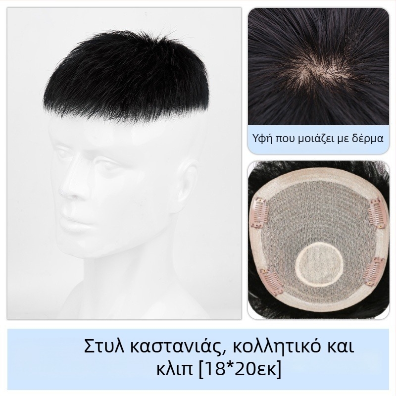 Ανδρική περούκα – πραγματικά μαλλιά, αόρατη φυσική όψη, κάλυψη κορυφής, διαπνοή για το καλοκαίρι, μπορεί να βαφτεί ή να κυματιστεί.