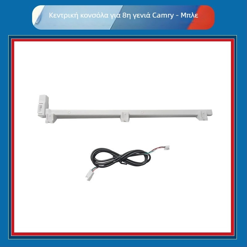 Σετ εσωτερικού φωτισμού για Camry 8ης γενιάς — ABS περίβλημα, 12V, 0,45A, εγκατάσταση με βίδες, για ταμπλό και πόρτες