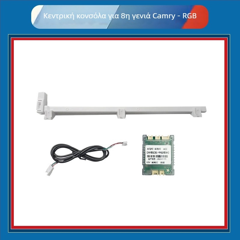 Σετ εσωτερικού φωτισμού για Camry 8ης γενιάς — ABS περίβλημα, 12V, 0,45A, εγκατάσταση με βίδες, για ταμπλό και πόρτες