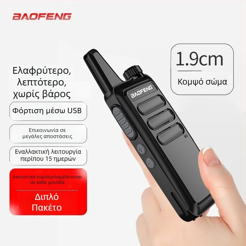 BF-888S PLUS Αναλογικό φορητό ραδιοσύστημα, διπλού σετ, 5W, 16 κανάλια, εμβέλεια 5–10 χλμ