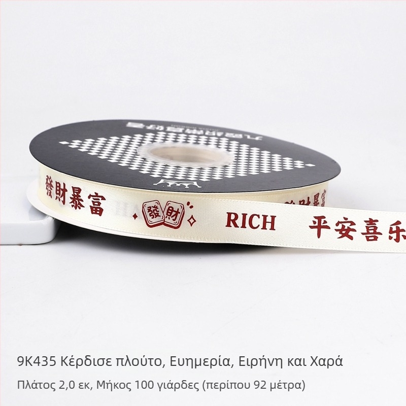 Διακοσμητική κορδέλα για συσκευασία δώρων και διακόσμηση τούρτας (πολυεστέρας; Υλικό συσκευασίας; Μπουκέτα φρέσκων λουλουδιών; Συσκευασία δώρων; Συσκευασία τούρτας)