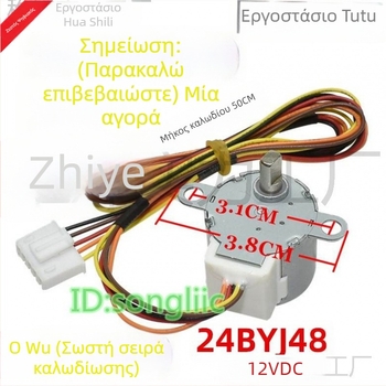 24BYJ48 Βηματικός κινητήρας για βαλβίδα ροής νερού σε έξυπνο κάθισμα τουαλέτας/μπιντέ, 12V