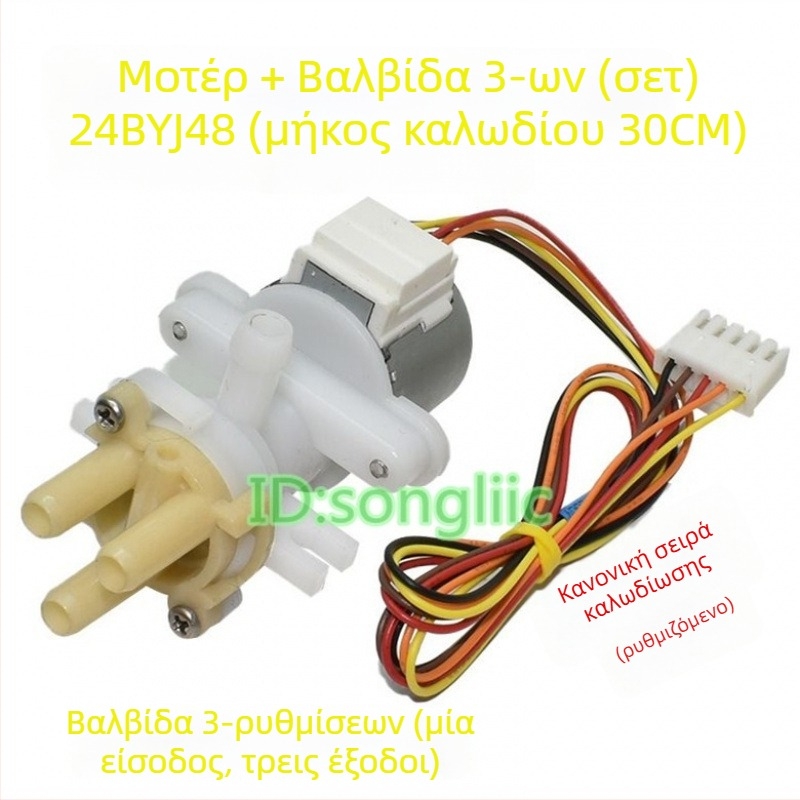 24BYJ48 Βηματικός κινητήρας για βαλβίδα ροής νερού σε έξυπνο κάθισμα τουαλέτας/μπιντέ, 12V