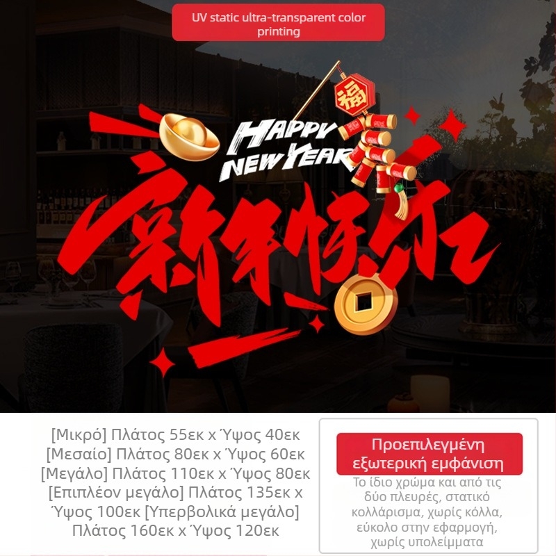 Αυτοκόλλητα γυαλιού παραθύρων – PVC ηλεκτροστατικά διακοσμητικά αυτοκόλλητα, 1 τεμάχιο, νέο κινέζικο στυλ, για εμπορικούς χώρους