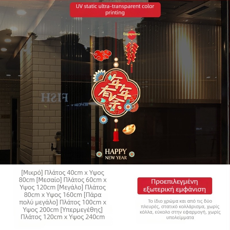 Αυτοκόλλητα γυαλιού παραθύρων – PVC ηλεκτροστατικά διακοσμητικά αυτοκόλλητα, 1 τεμάχιο, νέο κινέζικο στυλ, για εμπορικούς χώρους