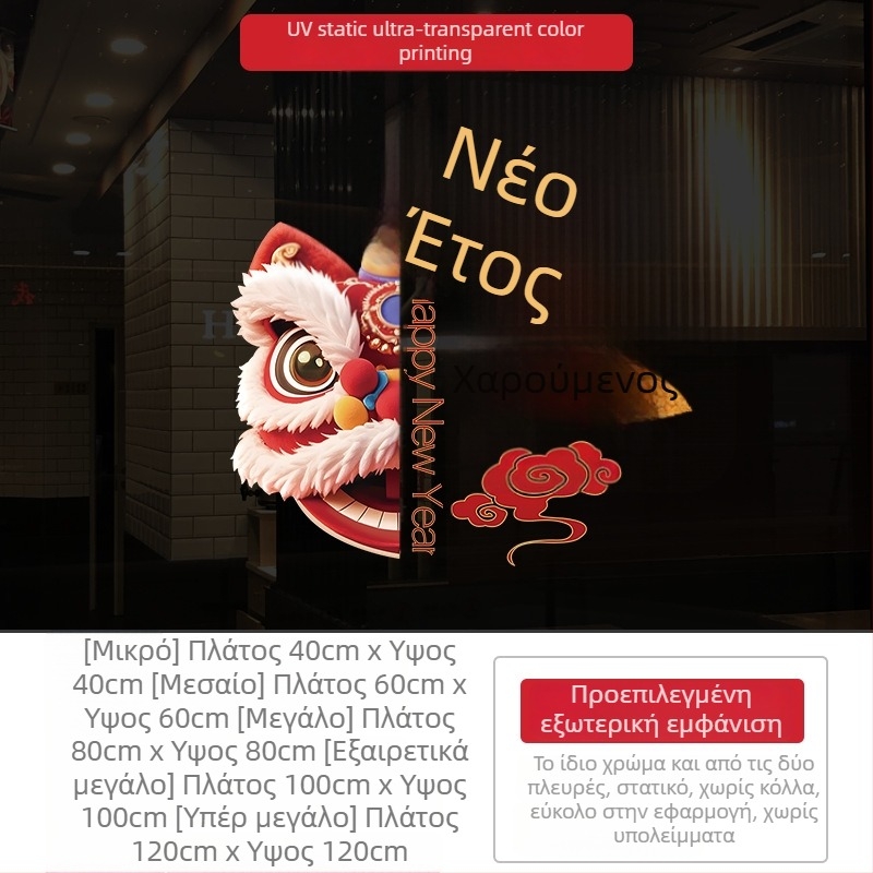 Αυτοκόλλητα γυαλιού παραθύρων – PVC ηλεκτροστατικά διακοσμητικά αυτοκόλλητα, 1 τεμάχιο, νέο κινέζικο στυλ, για εμπορικούς χώρους