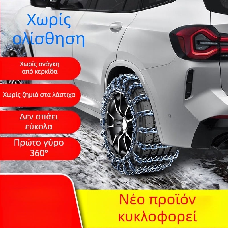 Ατσάλινη αντιολισθητική χιονοαλυσίδα – καθολική εφαρμογή για αυτοκίνητα, pickup, SUV, βαν και οχήματα εκτός δρόμου