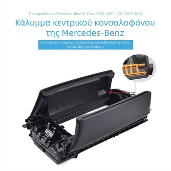 Κάλυμμα διακόπτη κεντρικής κονσόλας και θήκη αποθήκευσης για Mercedes-Benz C-Class GLC (W205, C180, C200)