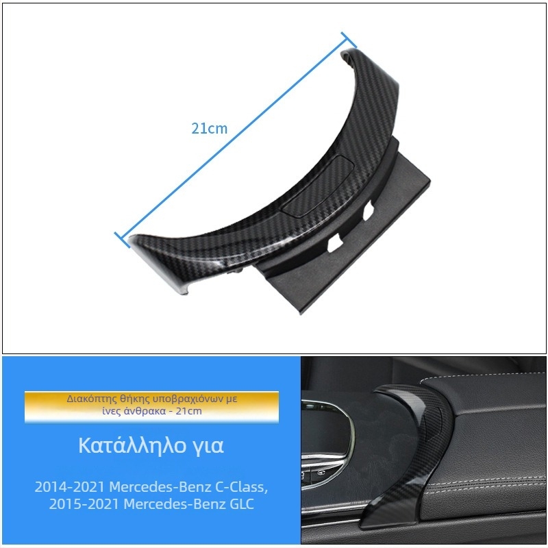 Κάλυμμα διακόπτη κεντρικής κονσόλας και θήκη αποθήκευσης για Mercedes-Benz C-Class GLC (W205, C180, C200)