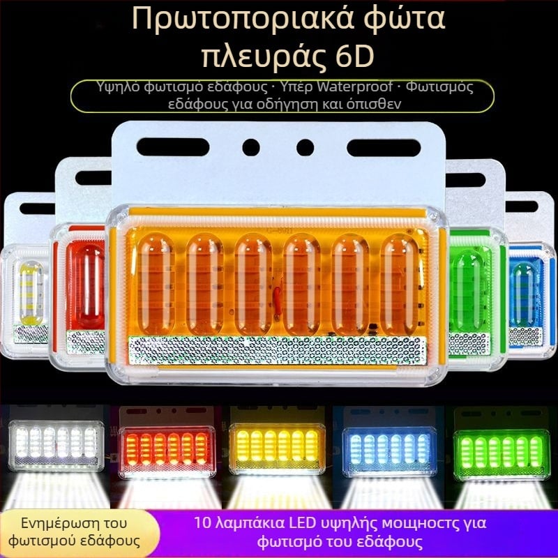 LED πλευρικό φως για φορτηγό, αδιάβροχο, 8W, 12/24V, μοντέλο 6D βελτιωμένο
