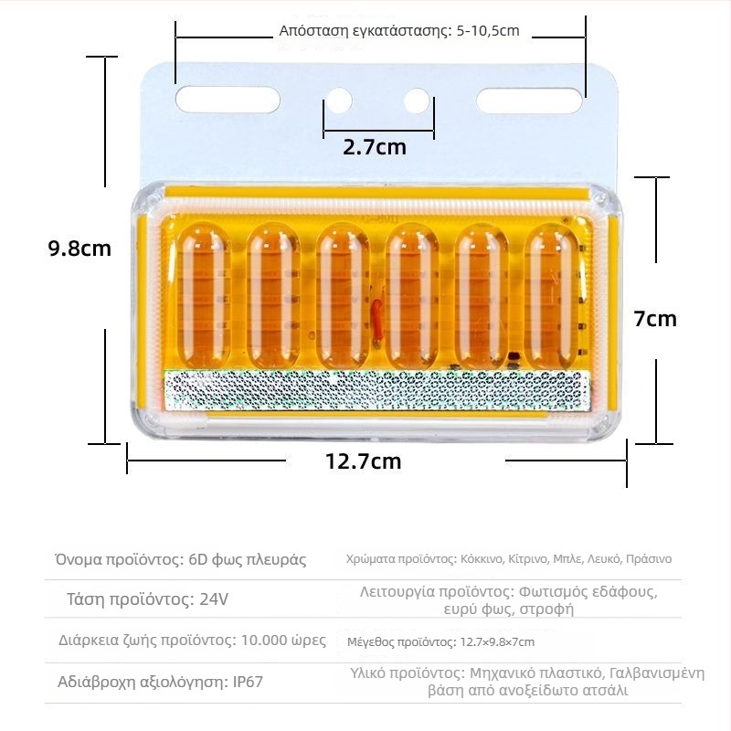 LED πλευρικό φως για φορτηγό, αδιάβροχο, 8W, 12/24V, μοντέλο 6D βελτιωμένο