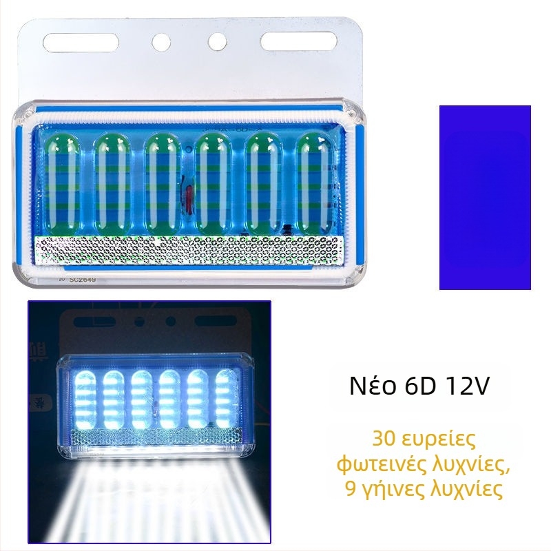 LED πλευρικό φως για φορτηγό, αδιάβροχο, 8W, 12/24V, μοντέλο 6D βελτιωμένο