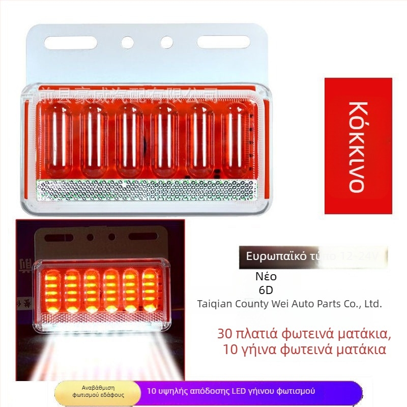 LED πλευρικό φως για φορτηγό, αδιάβροχο, 8W, 12/24V, μοντέλο 6D βελτιωμένο