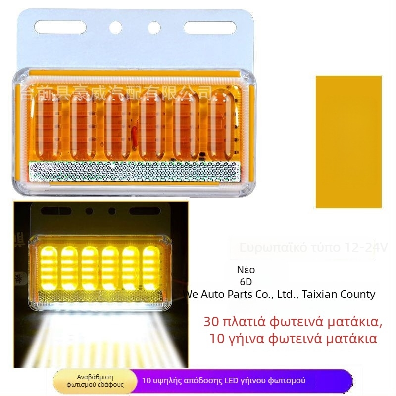 LED πλευρικό φως για φορτηγό, αδιάβροχο, 8W, 12/24V, μοντέλο 6D βελτιωμένο