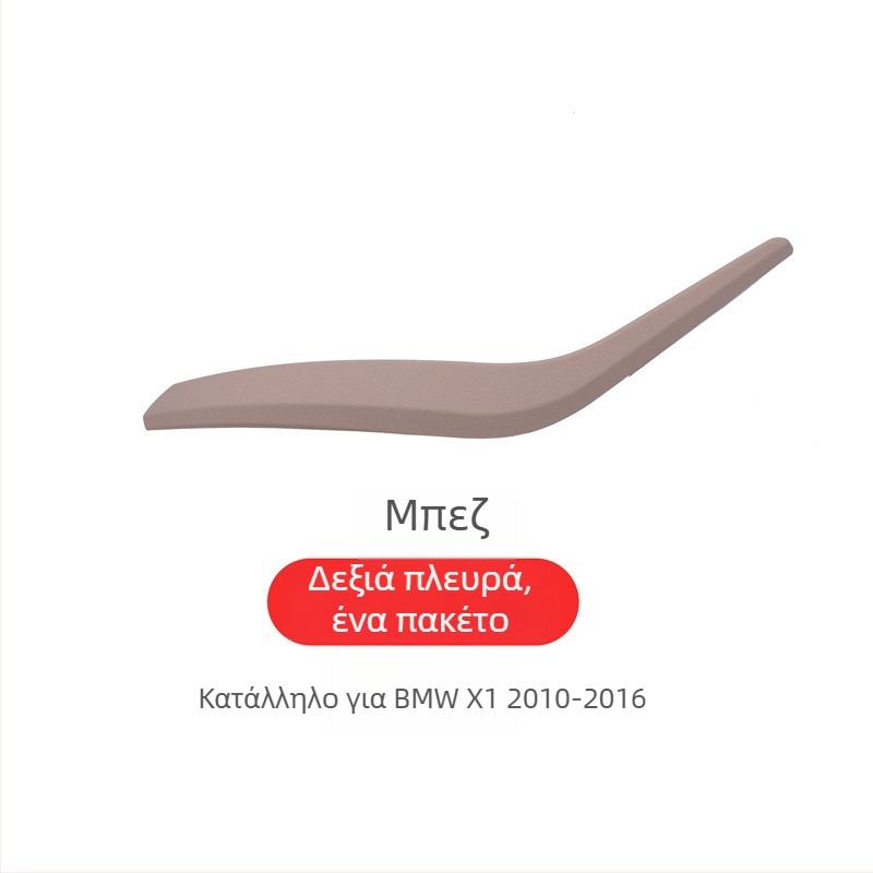 BMW X1 εσωτερική λαβή πόρτας (E84/F49F48) – Μοντέλο X1, Υλικό: Άλλο, Υποστήριξη εγκατάστασης