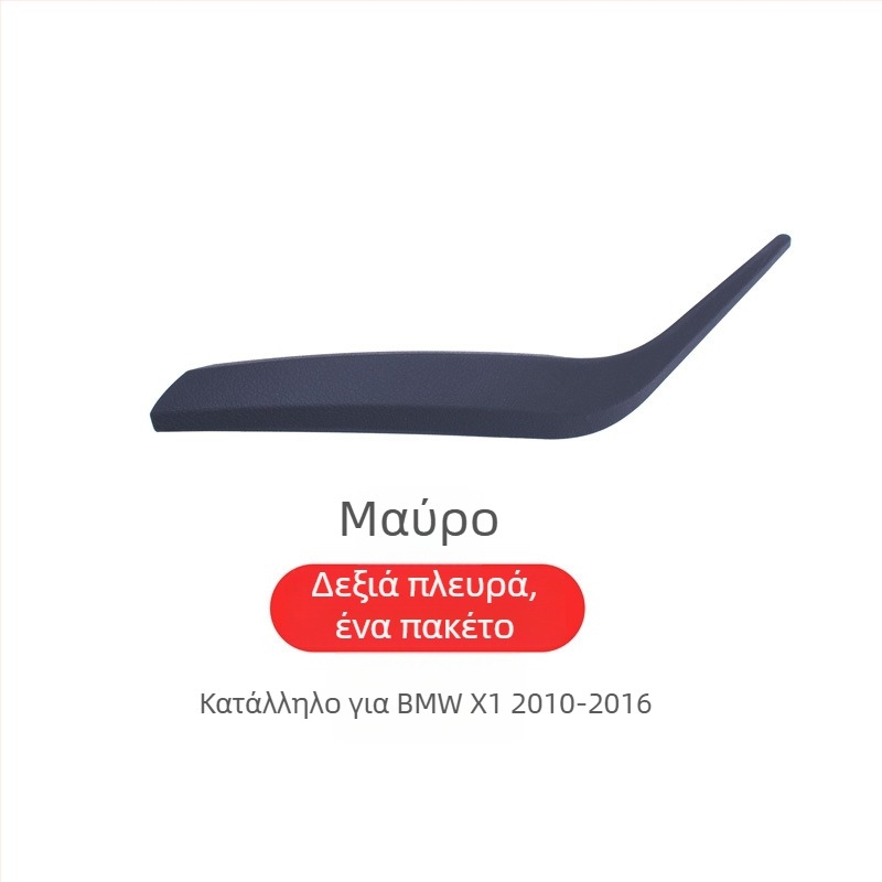 BMW X1 εσωτερική λαβή πόρτας (E84/F49F48) – Μοντέλο X1, Υλικό: Άλλο, Υποστήριξη εγκατάστασης