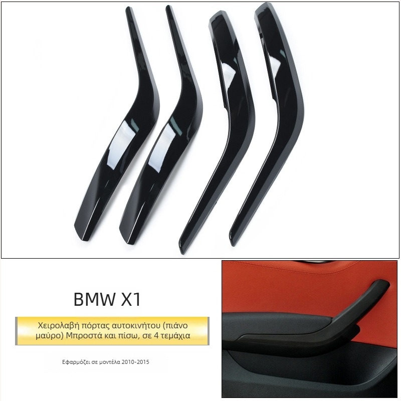 BMW X1 εσωτερική λαβή πόρτας (E84/F49F48) – Μοντέλο X1, Υλικό: Άλλο, Υποστήριξη εγκατάστασης